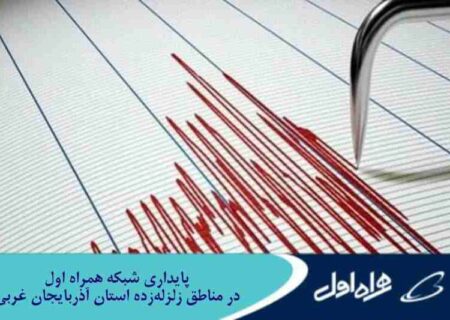 پایداری شبکه همراه اول در مناطق زلزله‌زده استان آذربایجان غربی