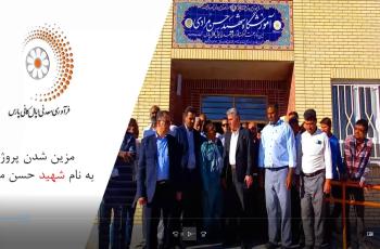 تداوم نهضت ساخت مدرسه در مناطق محروم؛ مدرسه۶ کلاسه بانک پارسیان در روستای نصرآباد شهرستان خواف افتتاح شد