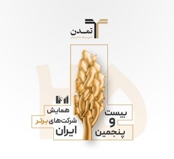 درخشش تامین سرمایه تمدن در میان ۵۰۰شرکت برتر کشور