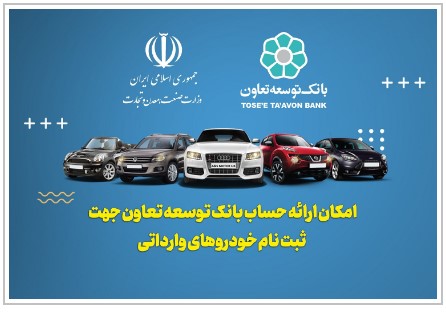 امکان معرفی حساب وکالتی بانک توسعه تعاون برای خرید خودروهای وارداتی
