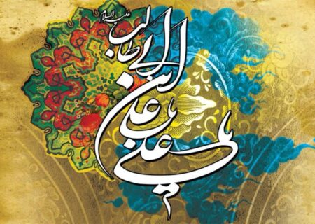 پیام تبریک مدیرعامل فولاد سنگان به مناسبت ولادت حضرت امام علی «ع»