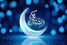 پیام تبریک مدیرعامل بانک شهر به مناسبت ماه مبارک رمضان