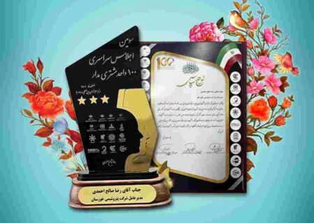 تندیس طلایی سه ستاره، حاصل مشتری‌مداری پتروشیمی خوزستان