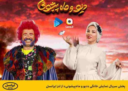 پخش سریال نمایش خانگی «دیو و ماه‌پیشونی» از لنز ایرانسل