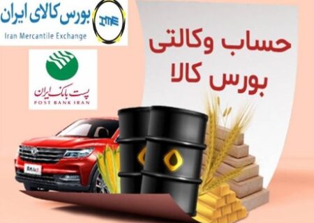 امکان وکالتی کردن حسابهای پست بانک ایران برای ثبت سفارش و خرید در بورس کالا برای مشتریان فراهم شد