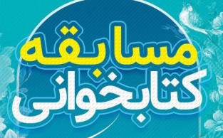 مسابقه کتابخوانی” خانواده نورانی” ویژه ماه مبارک رمضان