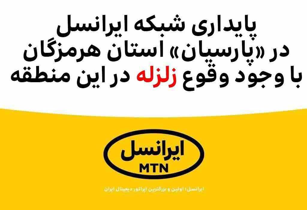 پایداری شبکه ایرانسل در «پارسیان» با وجود وقوع #زلزله
