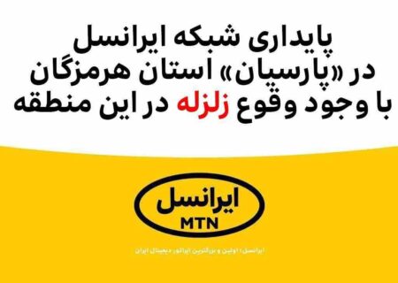 پایداری شبکه ایرانسل در «پارسیان» با وجود وقوع #زلزله