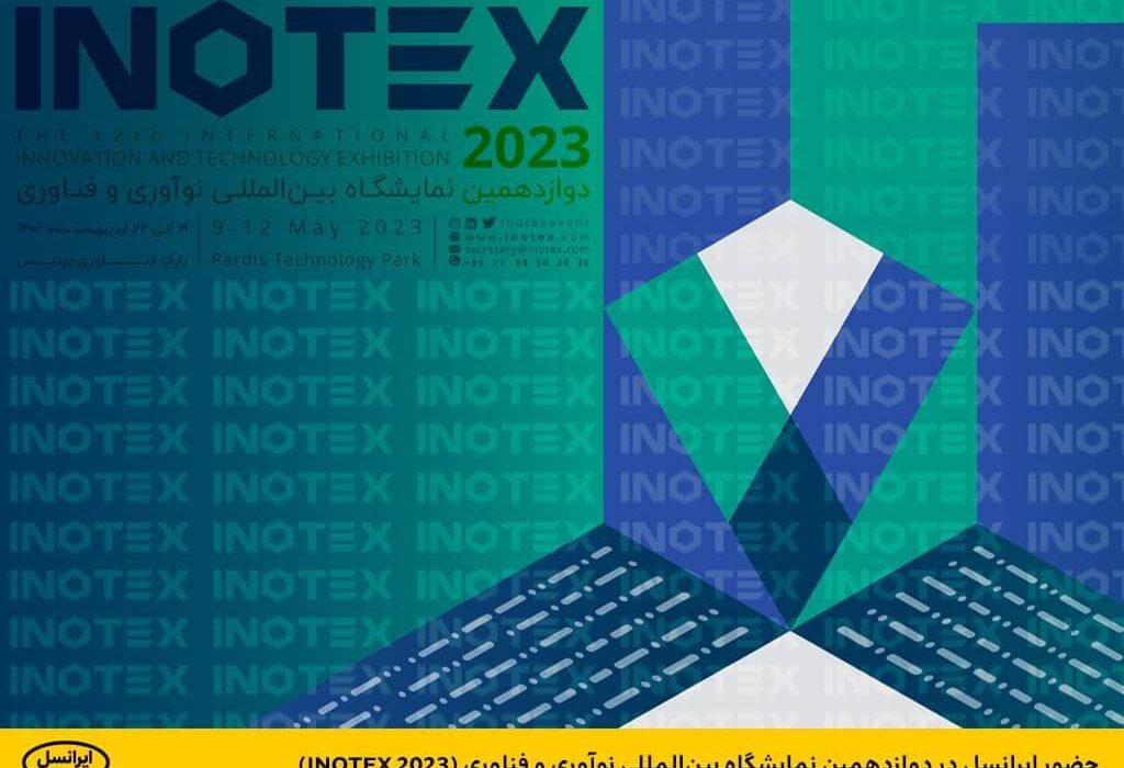 حضور ایرانسل در دوازدهمین نمایشگاه بین‌المللی نوآوری و فناوری (INOTEX 2023)