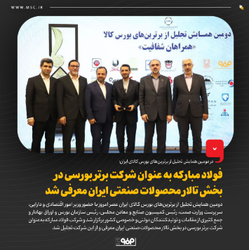 فولاد مبارکه به عنوان شرکت برتر بورسی در بخش تالار محصولات صنعتی ایران معرفی شد