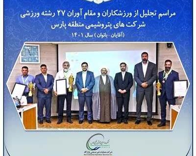 برگزاری آیین تجلیل از ورزشکاران و مقام آوران شاغل در شرکت‌های پتروشیمی منطقه پارس