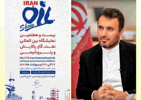بیست و هفتمین نمایشگاه بین‌المللی نفت، گاز،پالایش و پتروشیمی، از فردا در تهران گشایش می یابد