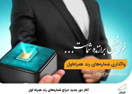 آغاز دور جدید حراج شماره‌های رند همراه اول