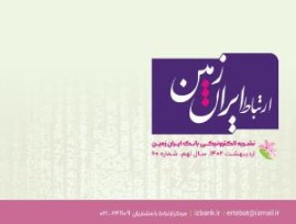 شماره اردیبهشت ماه نشریه ارتباط ایران زمین منتشر شد