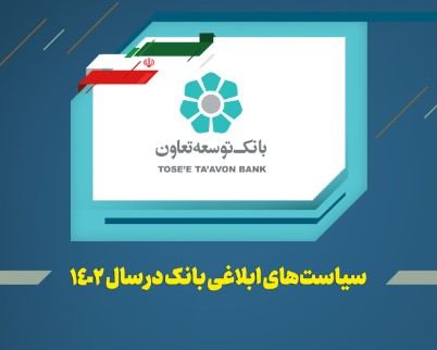 عناوین کلی سیاستها و راهبردهای بانک توسعه تعاون در سال ۱۴۰۲ اعلام شد