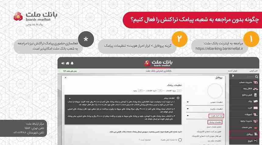 چگونه بدون مراجعه به شعبه پیامک تراکنش را فعال کنیم؟