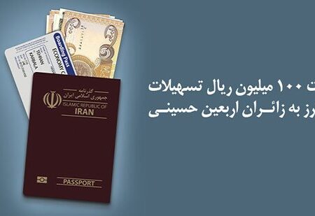 پرداخت تسهیلات ویژه بانک ملی ایران به زائران عتبات عالیات به مناسبت اربعین حسینی