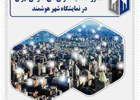 حضور اتحادیه تعاونی‌های عمرانی تهران در نمایشگاه شهر هوشمند