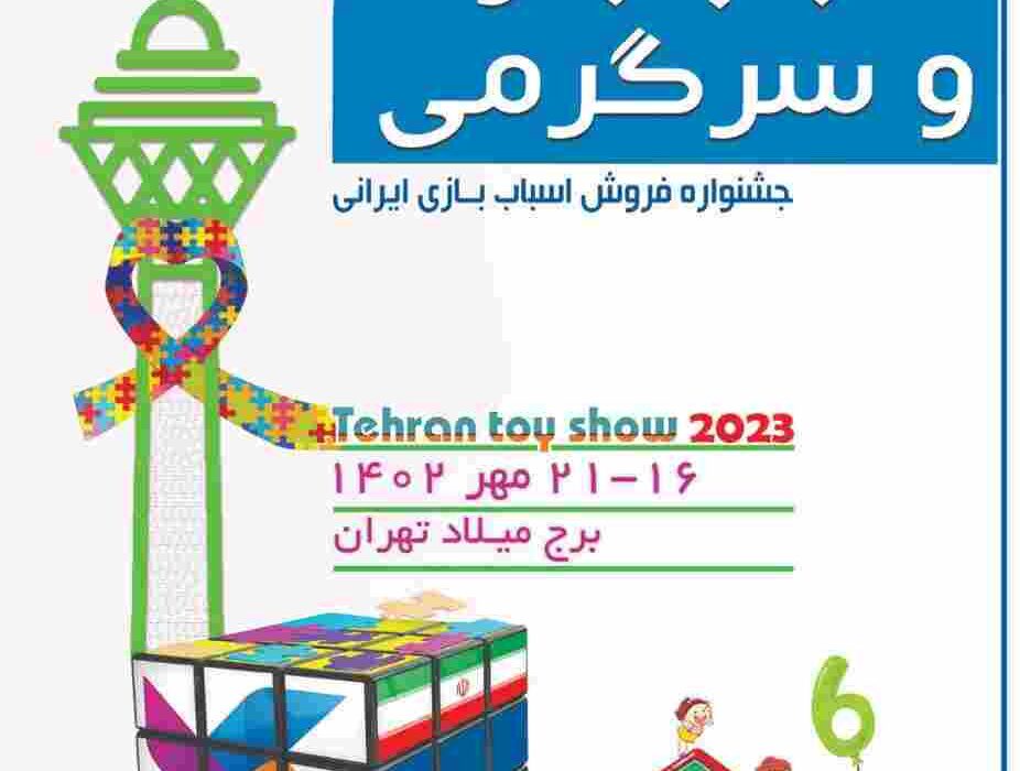 ششمین نمایشگاه اسباب بازی ایرانی در برج میلاد برگزار می شود