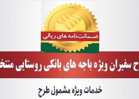 صدور۴۳۶ فقره ضمانت‌نامه در خردادماه ۱۴۰۲ در باجه‌های بانکی روستایی منتخب پست بانک ایران