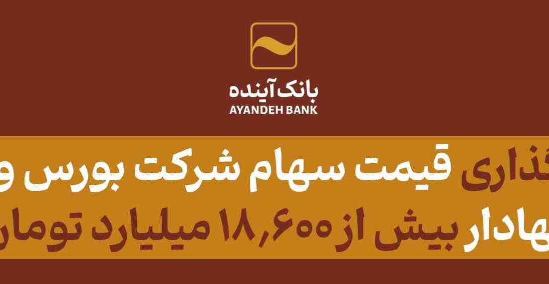 قیمت سهام شرکت بورس و اوراق بهادار بیش از ۱۸۶۰۰ میلیارد تومان ارزش‌گذاری شد