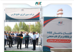 افتتاح ساختمان درمانگاه و مرکز طب صنعتی و HSE در مبین انرژی خلیج فارس
