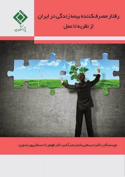 رفتار مصرف‌کننده بیمه زندگی در ایران از نظریه تا عمل