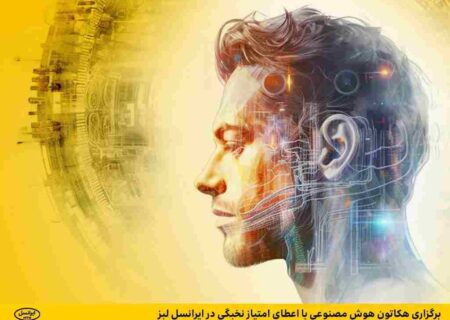 برگزاری هکاتون هوش مصنوعی با اعطای امتیاز نخبگی در ایرانسل لبز