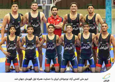 تیم ملی کشتی آزاد نوجوانان ایران با حمایت همراه اول قهرمان جهان شد