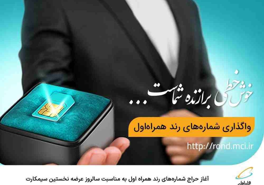 آغاز حراج شماره‌های رند همراه اول به مناسبت سالروز عرضه نخستین سیمکارت