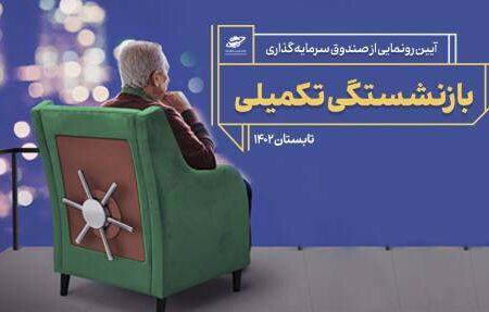 رونمایی از صندوق بازنشستگی تکمیلی با حضور وزرای دولت