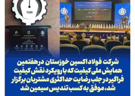 فولاد اکسین خوزستان موفق به اخذ تندیس سیمین همایش ملی کیفیت شد