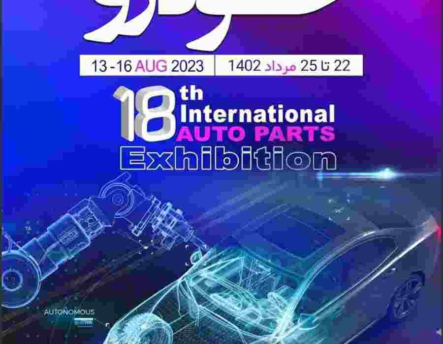 حضور فعال گروه فولاد مبارکه در هجدهمین نمایشگاه بین‌المللی قطعات، لوازم و مجموعه‌های خودرو