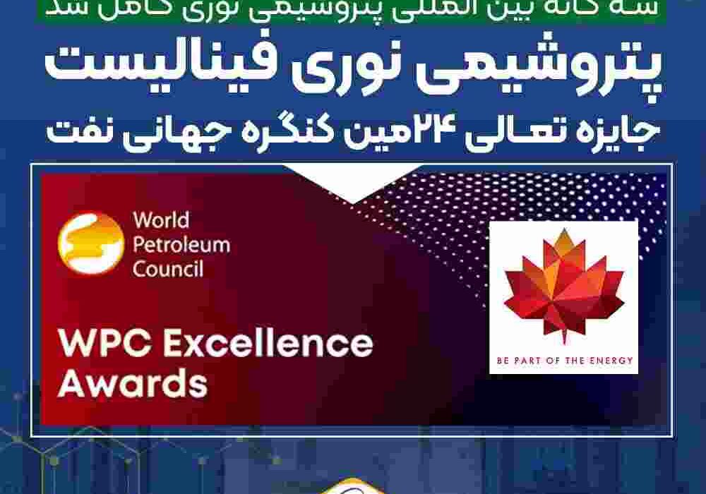 پتروشیمی نوری فینالیست جایزه تعالی ۲۴ مین کنگره جهانی نفت (WPC Excellence Awards)