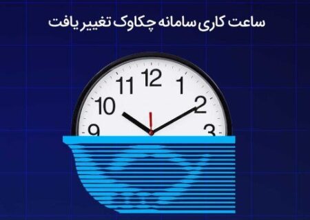 ساعت کاری سامانه چکاوک تغییر یافت