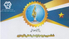 کسب تقدیرنامه تک ستاره در ششمین دوره جایزه تعالی نگهداری از سوی انجمن نگهداری و تعمیرات