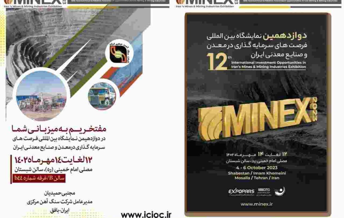 حضور شرکت سنگ آهن مرکزی ایران در نمایشگاه فرصتهای سرمایه گذاری در معدن و صنایع معدنی ایران