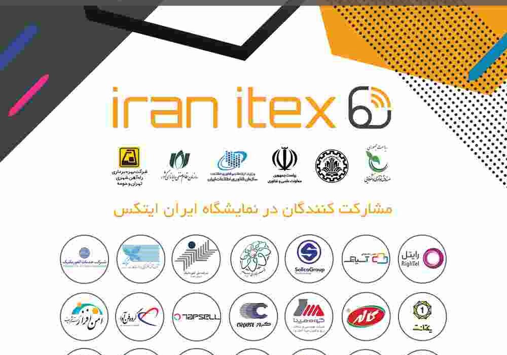 برگزاری دومین دوره نمایشگاه ایران ایتکس ۱۶ الی ۱۸ مهر ماه در محل دانشگاه صنعتی شریف