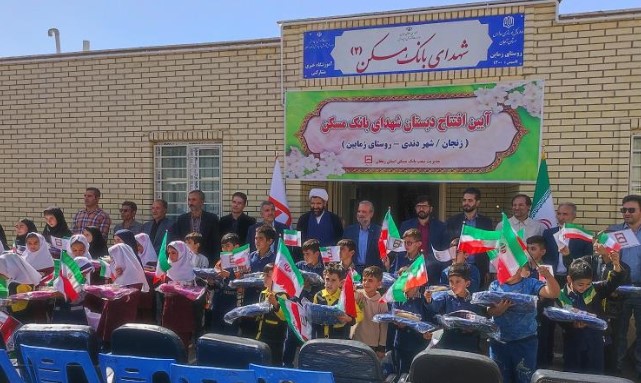 بیست و پنجمین مدرسه شهدای بانک مسکن در زنجان افتتاح شد