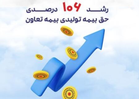 رشد ۱۰۶ درصدی بیمه تعاون در شش ماه