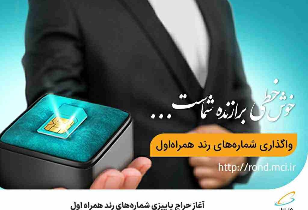 آغاز حراج پاییزی شماره‌های رند همراه اول