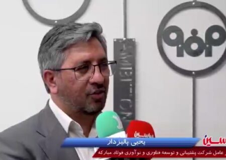 در نظام نوآوری فولاد مبارکه، راهکار مناسبی با مجموعه برای هر ایده و طرحی با هر سطح ترسیم می‌کنیم + ویدئو