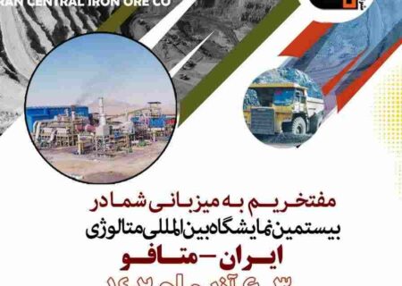 ارائه آخرین دستاوردهای شرکت سنگ‌آهن مرکزی ایران در نمایشگاه ایران متافو