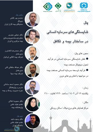 پنل تخصصی سندیکای بیمه گران ایران در سی امین همایش ملی بیمه و توسعه