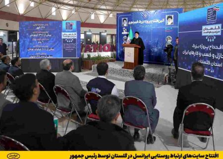 افتتاح سایت‌های ارتباط روستایی ایرانسل در گلستان توسط رئیس جمهور