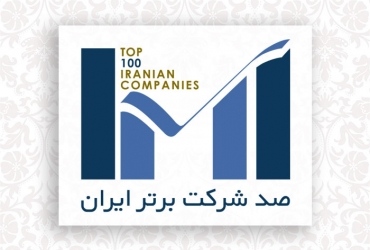شرکت فولاد سیرجان ایرانیان در بین صد شرکت برتر ایران