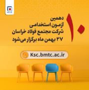 آزمون استخدامی شرکت مجتمع فولاد خراسان۲۷ بهمن برگزار می‌شود