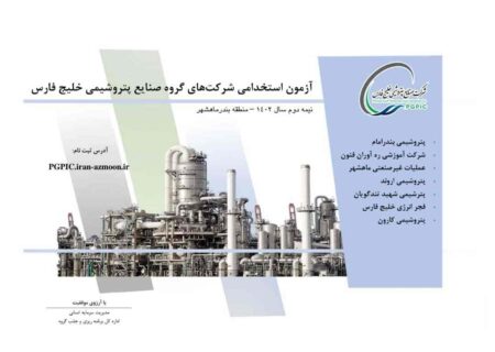 ثبت‌نام آزمون استخدامی پتروشیمی‌های منطقه ماهشهر گروه صنایع پتروشیمی خلیج فارس