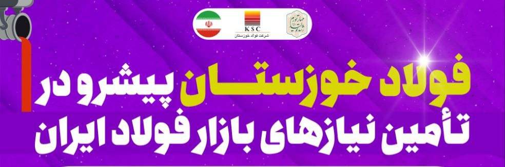فولاد خوزستان پیشرو در تامین نیازهای بازار فولاد ایران