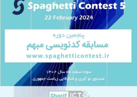 پنجمین دوره مسابقات کد نویسی مبهم ( Spaghetti contest 5 ) سوم اسفند ماه ۱۴۰۲